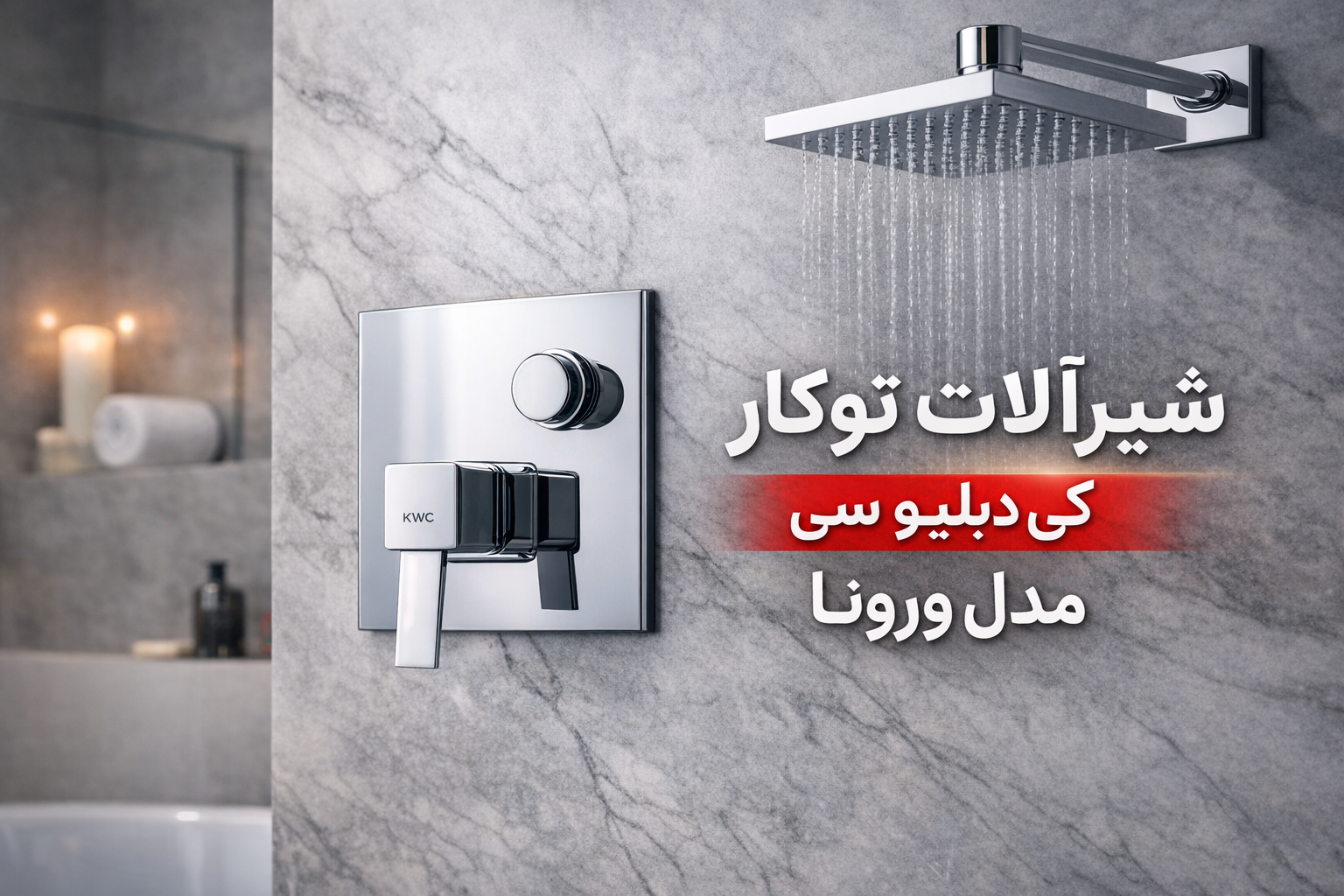 تصویر معرفی سری شیرآلات توکار کی دبلیو سی مدل ورونا